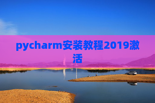 pycharm安装教程2019激活